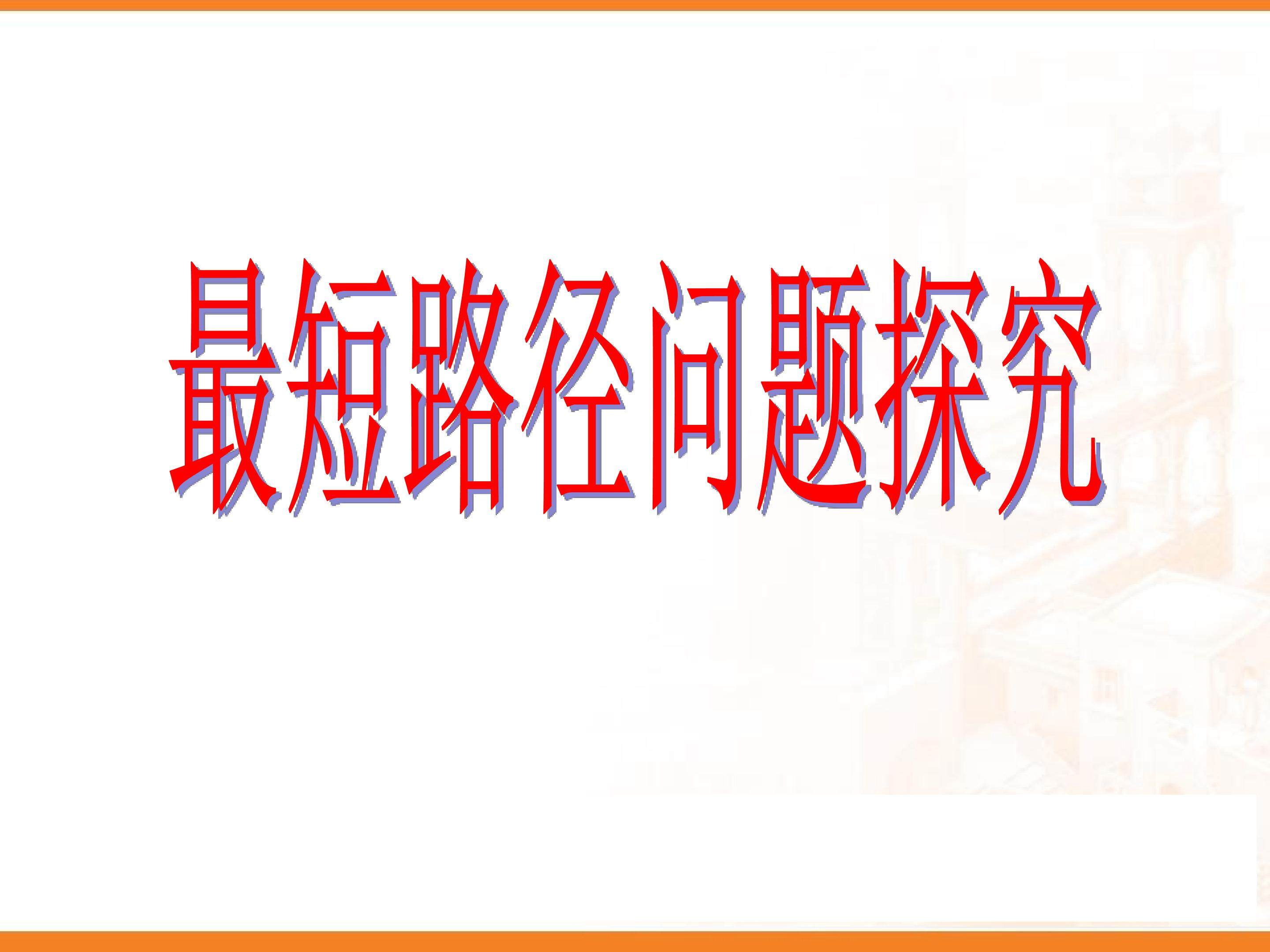 最短路径问题的探究