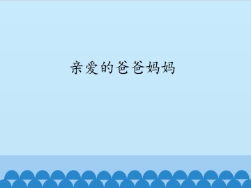 亲爱的爸爸妈妈_课件1