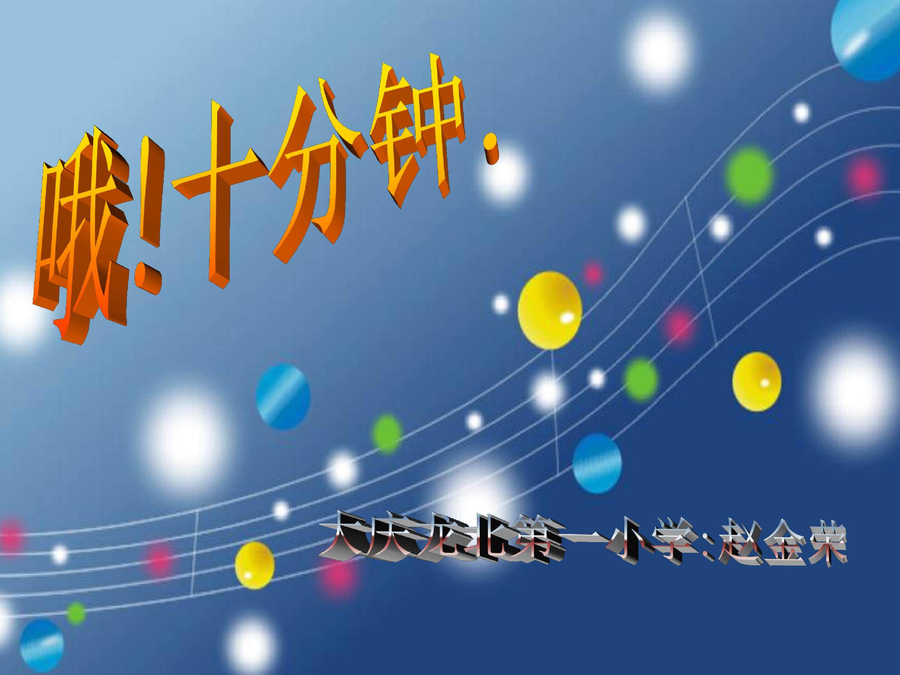 哦十分钟