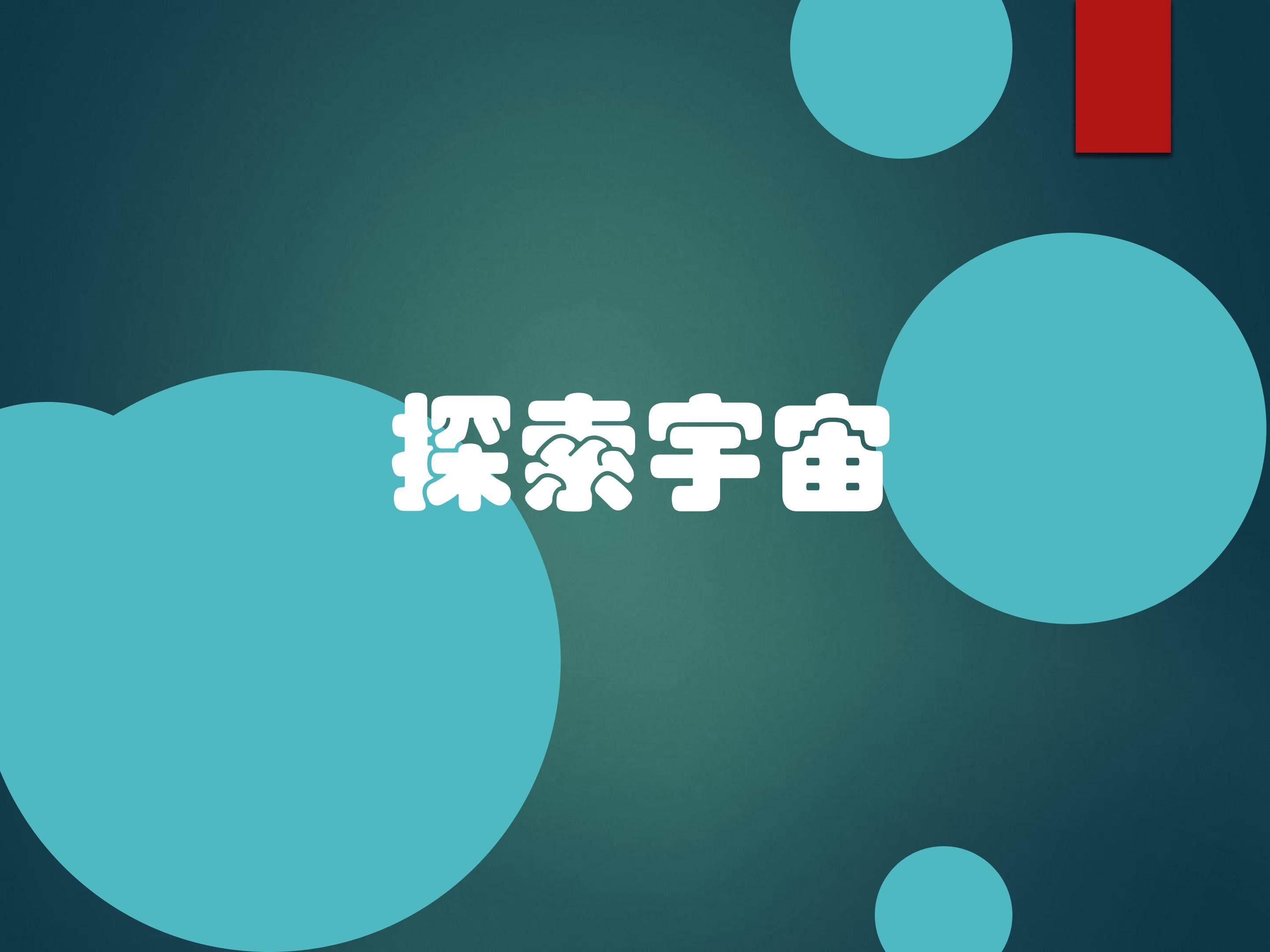 探索宇宙_课件1