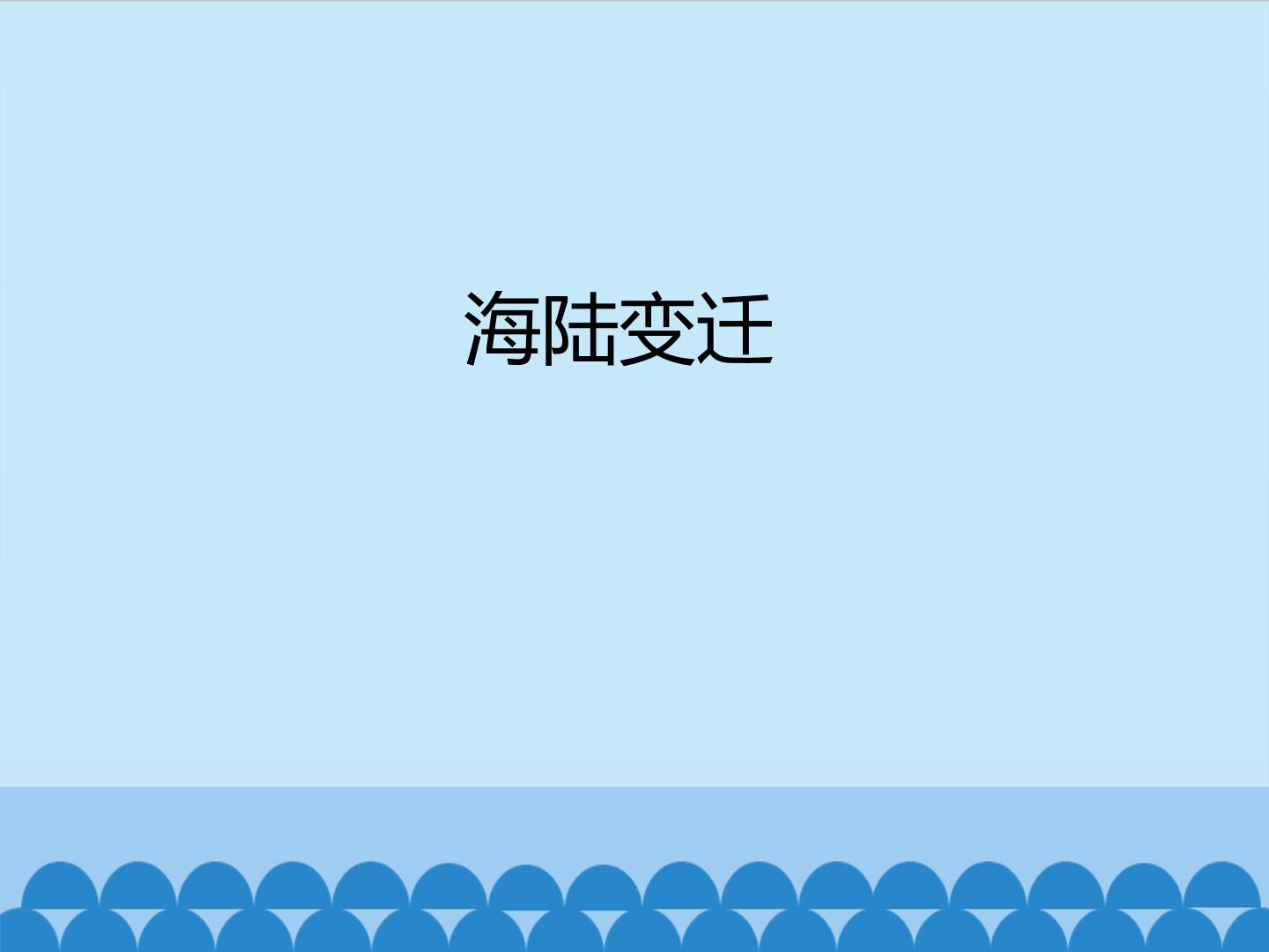 海陆变迁_课件1