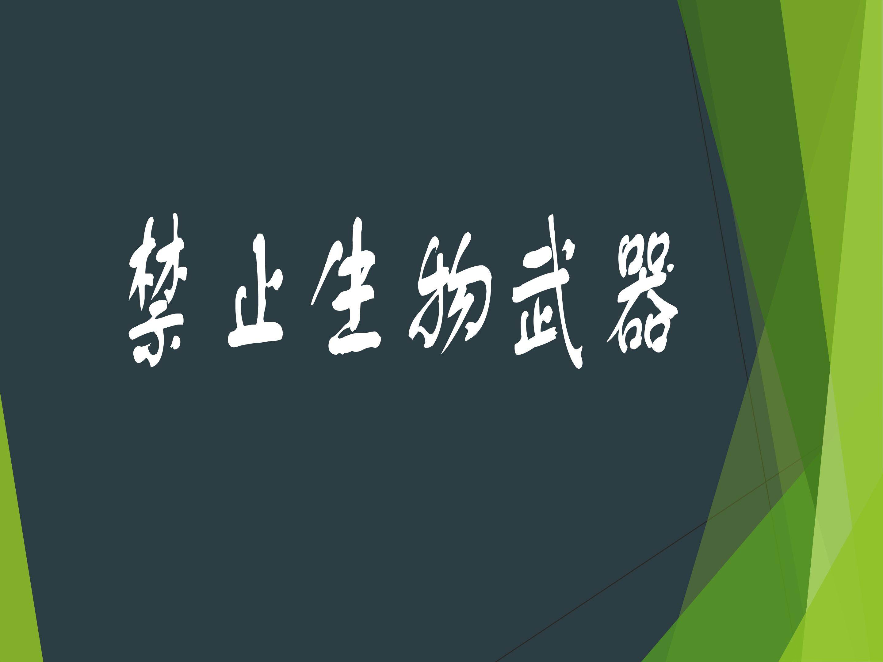 禁止生物武器_课件1