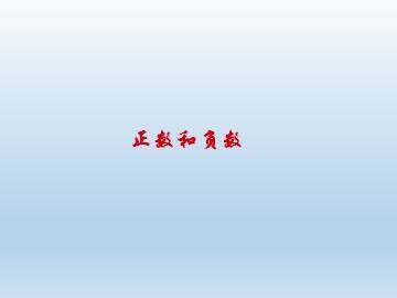 正数和负数_课件1