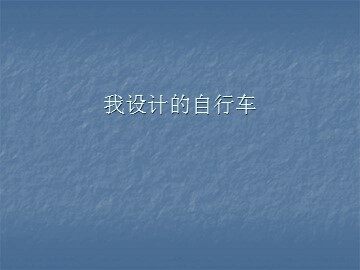 我设计的自行车_课件1