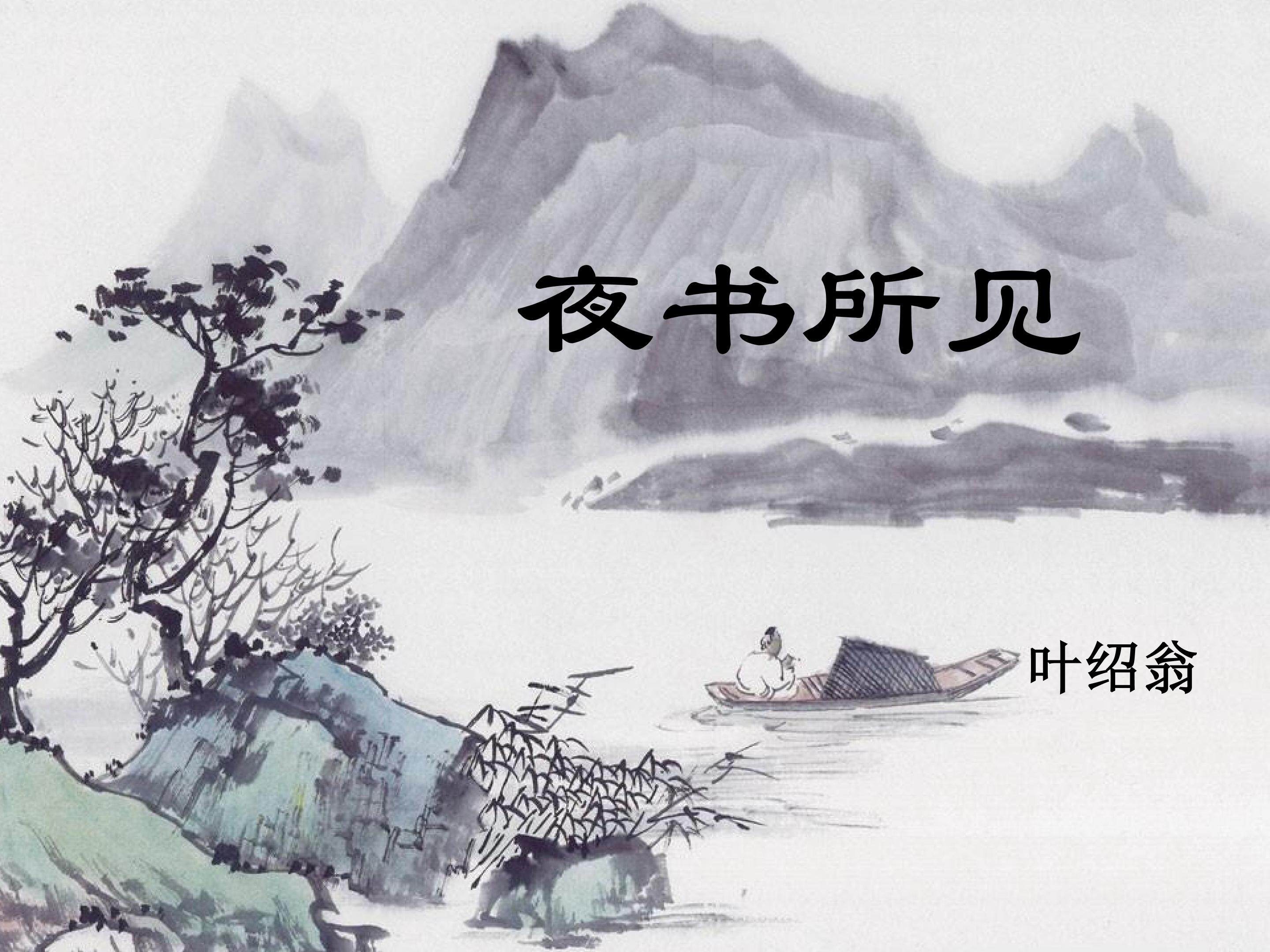 夜书所见_课件1