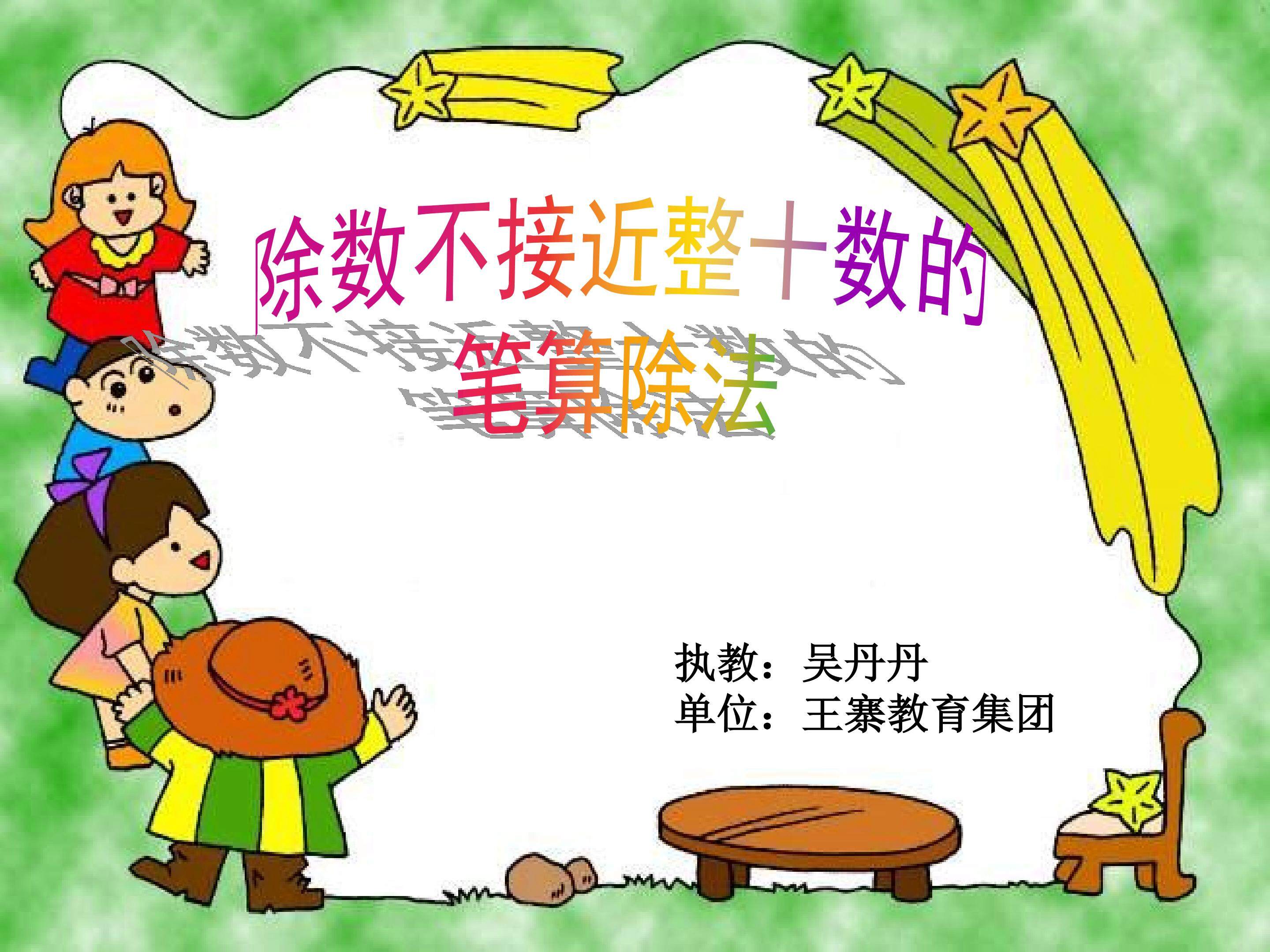 除数不接近整十数的试商