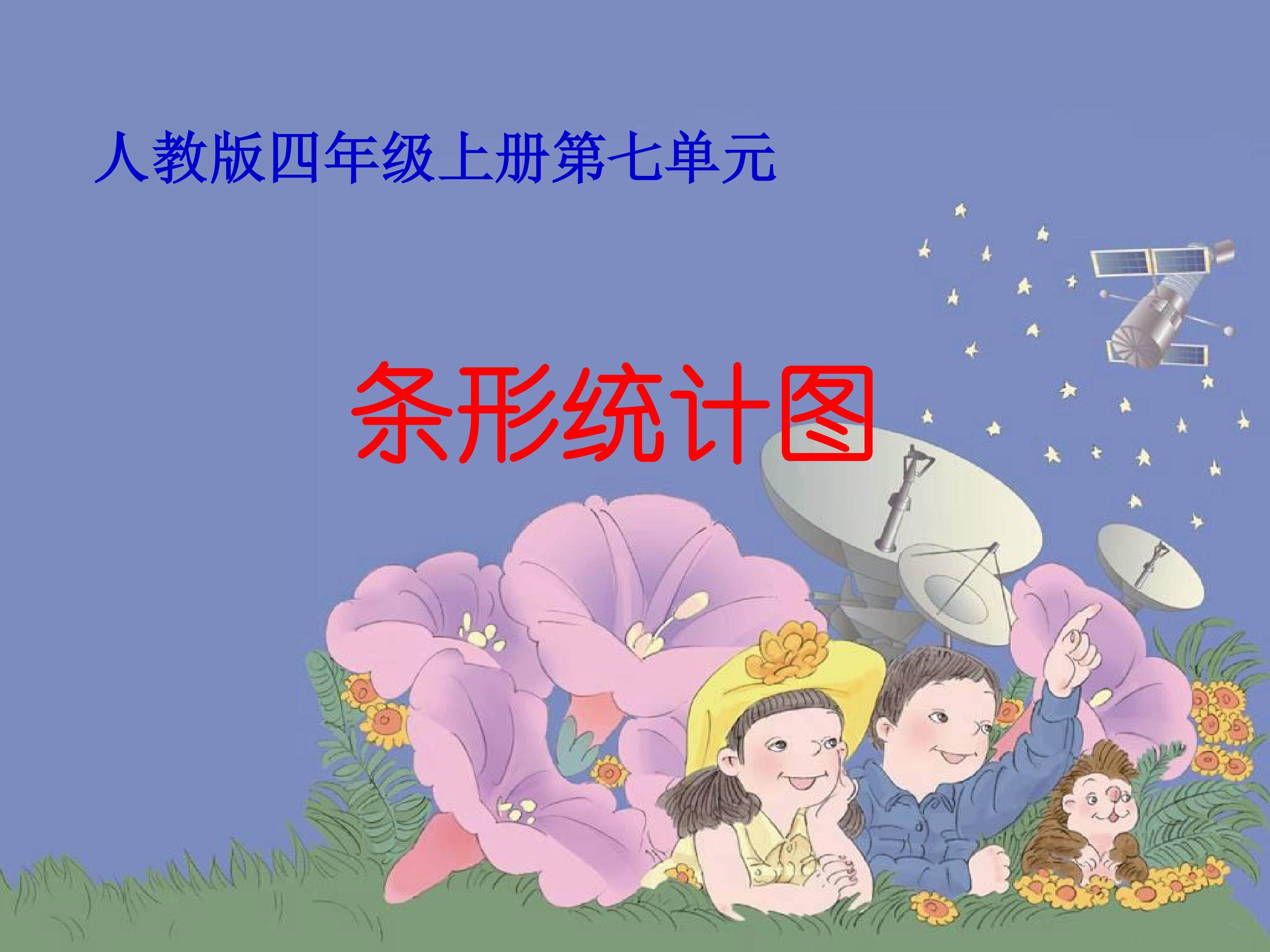 条形统计图
