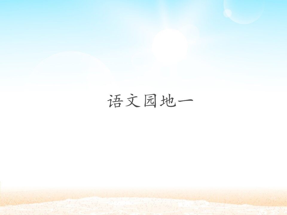 语文园地一_课件1