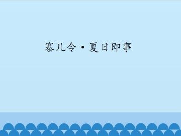 寨儿令·夏日即事_课件1