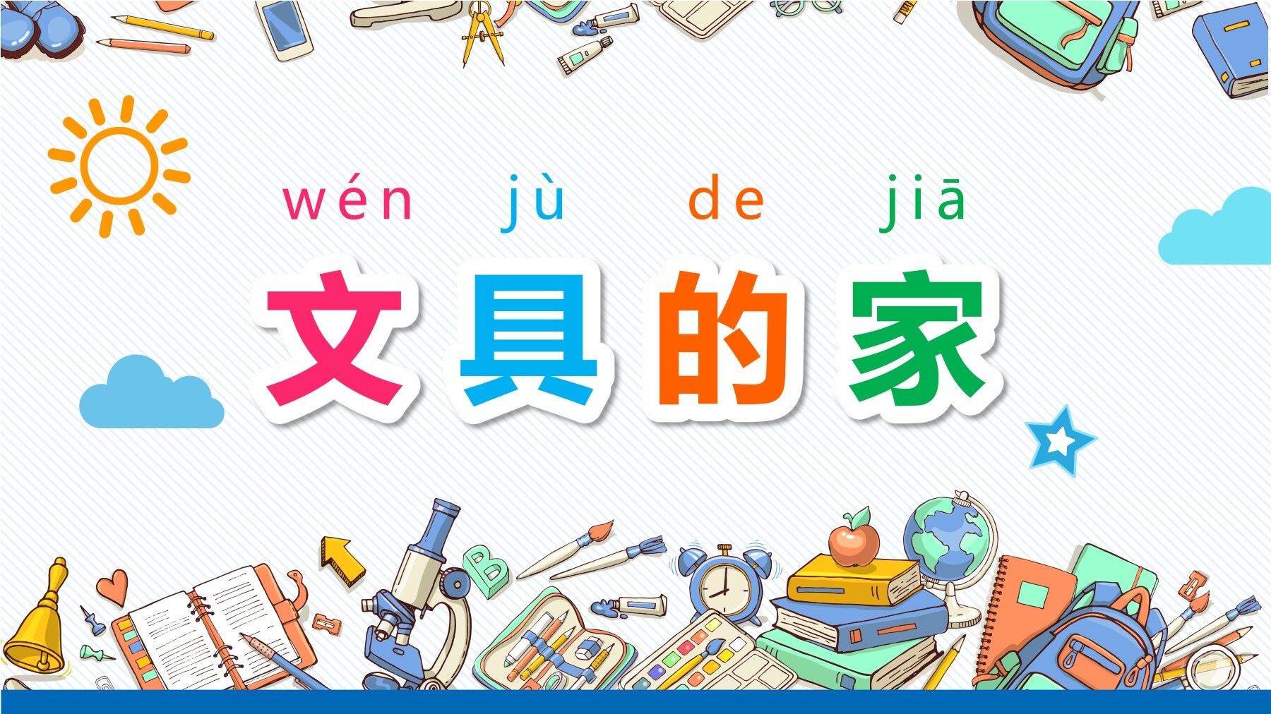 文具的家