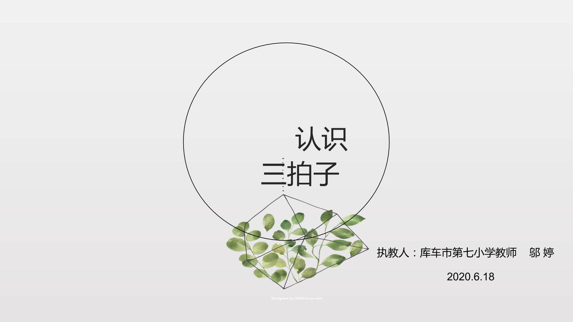 认识三拍子