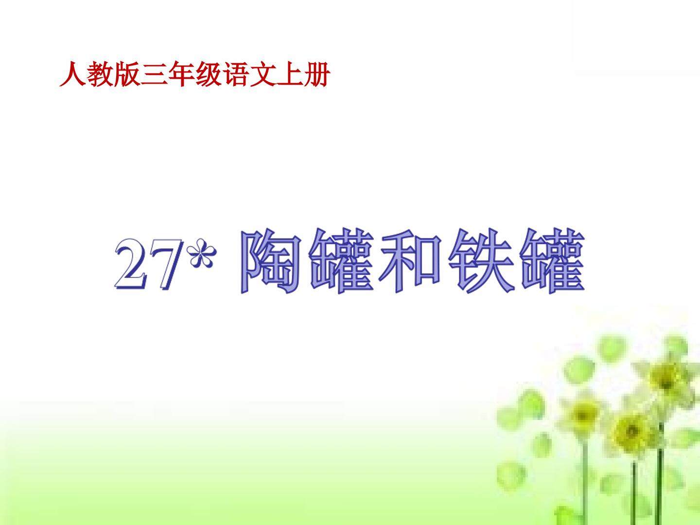 陶罐和铁罐