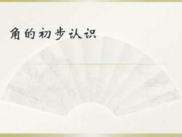 《角的初步认识》课件1