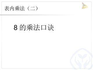 8的乘法口诀