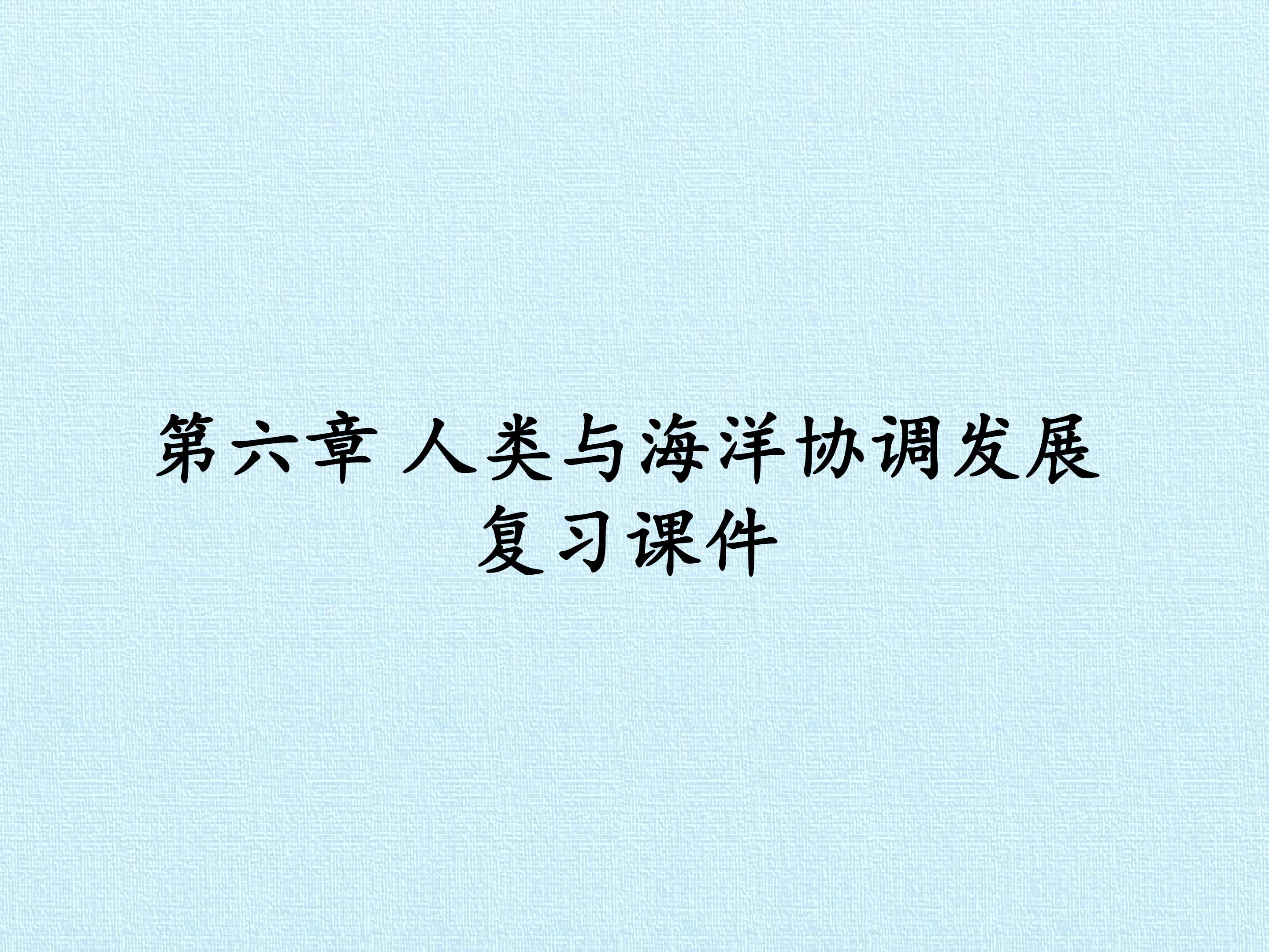 第六章 人类与海洋协调发展 复习课件