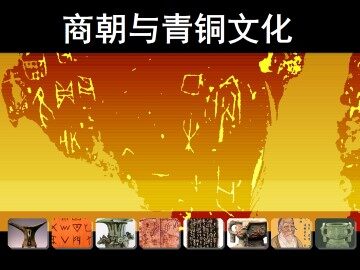 商朝与青铜文化_课件1