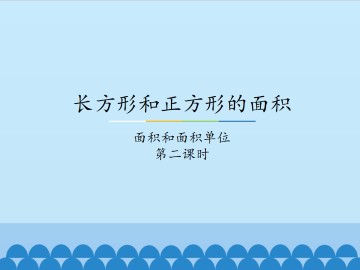 长方形和正方形的面积-面积和面积单位-第二课时_课件1