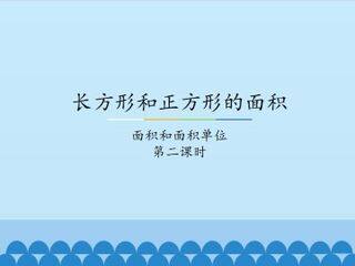 长方形和正方形的面积-面积和面积单位-第二课时_课件1