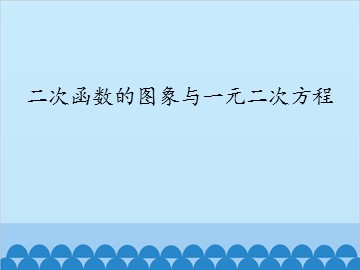 二次函数的图象与一元二次方程_课件1