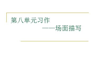 口语交际·习作八 