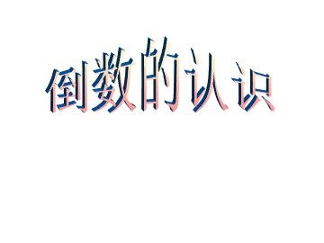 1. 倒数的认识　