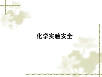 化学实验基本方法_课件5
