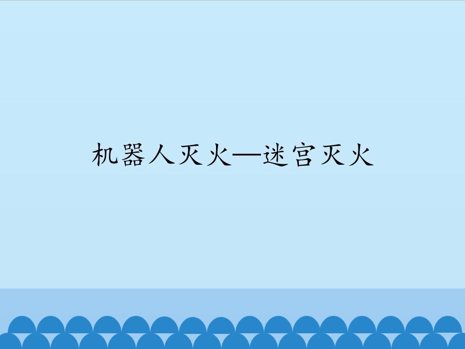 机器人灭火—迷宫灭火_课件1