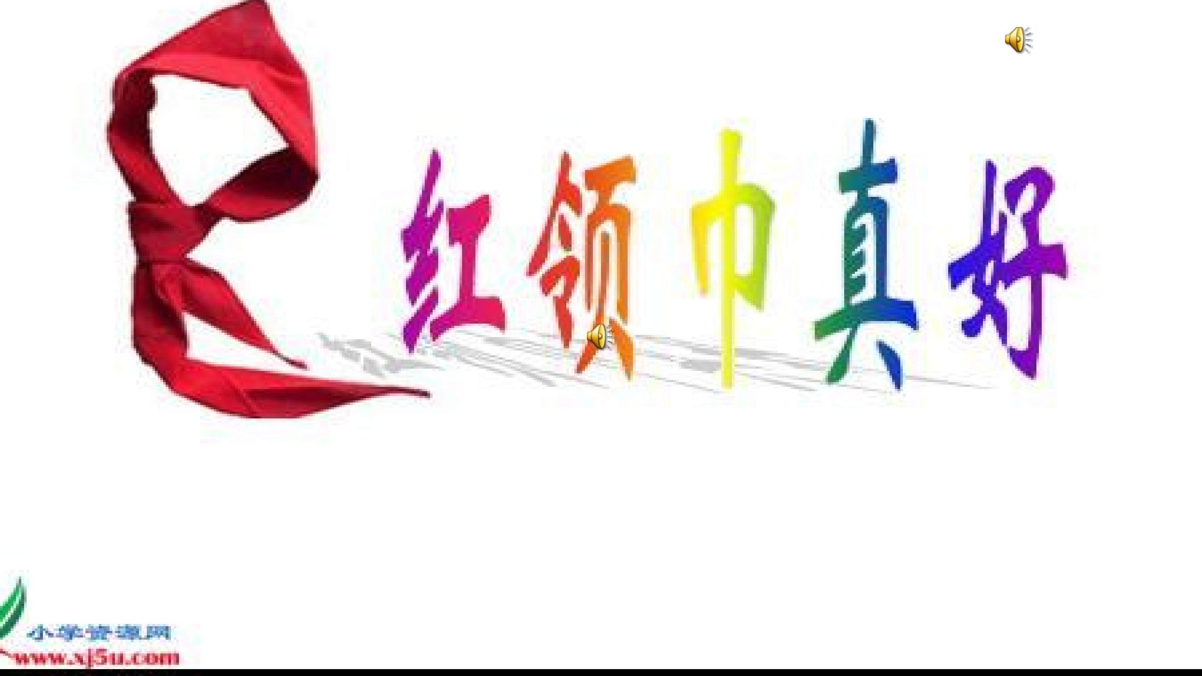 “红领巾”真好