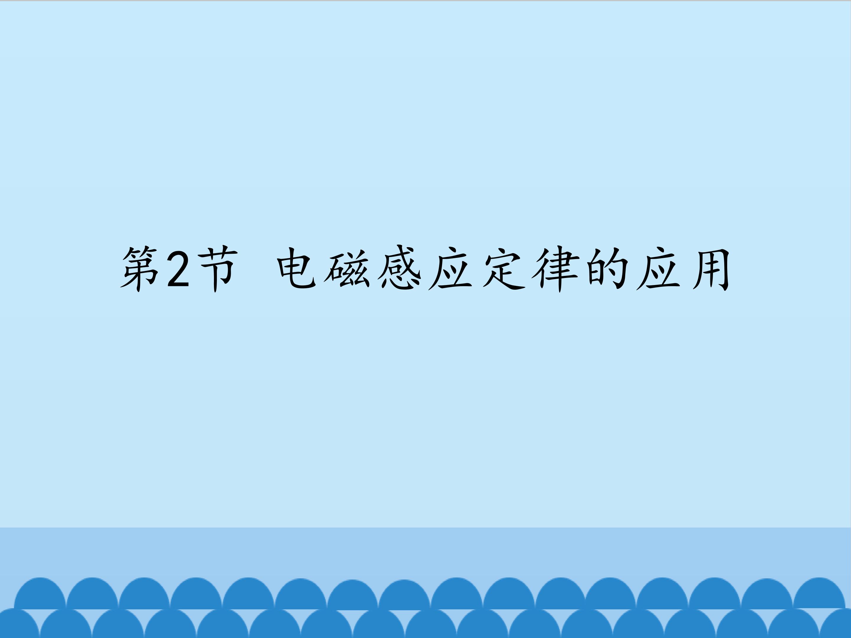 电磁感应定律的应用