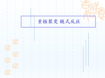 重核裂变 链式反应_课件1