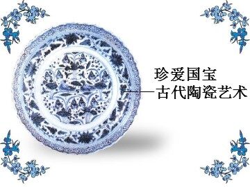 珍爱国宝——古代陶瓷艺术_课件1