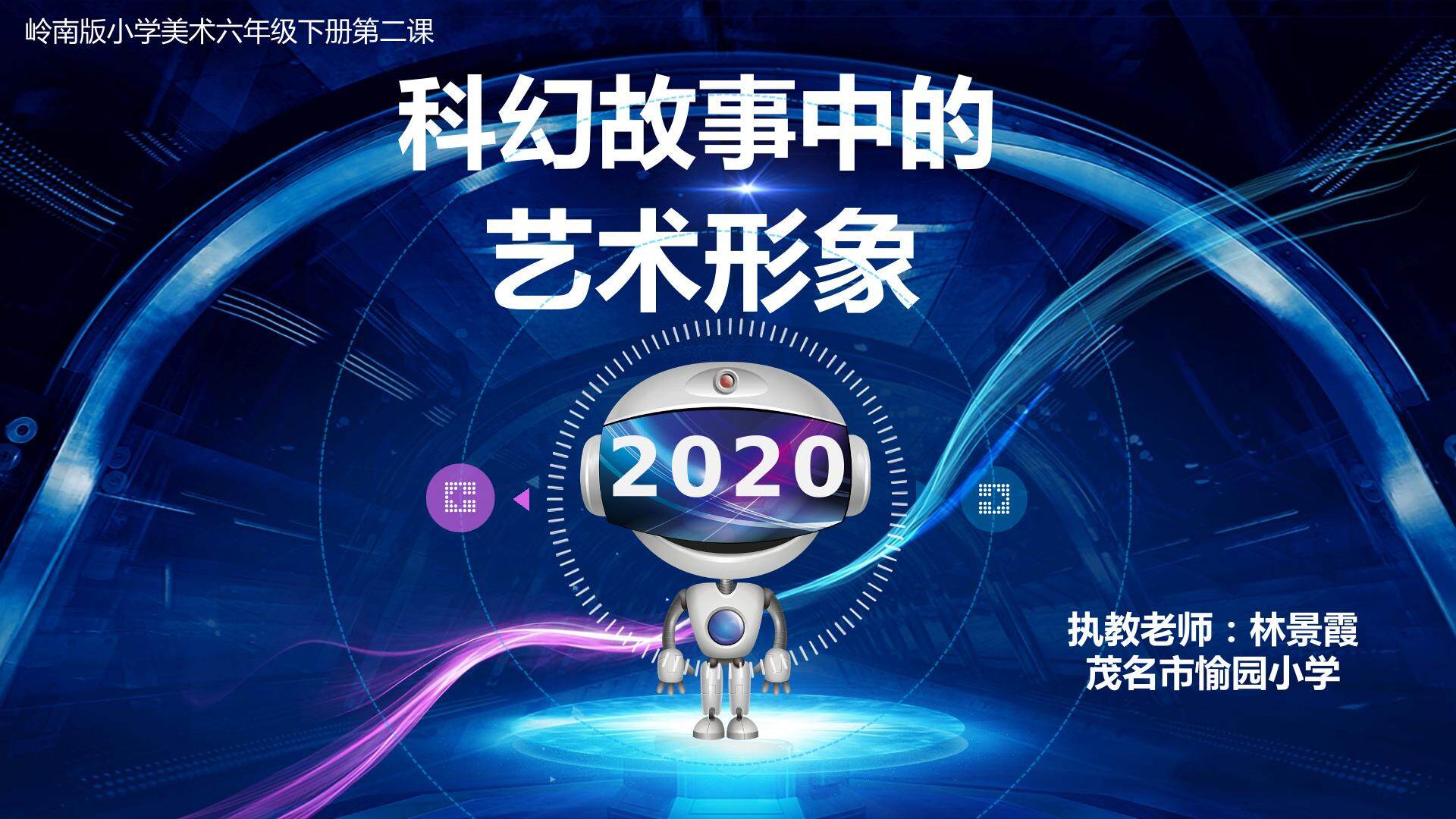 科幻作品中的艺术形象