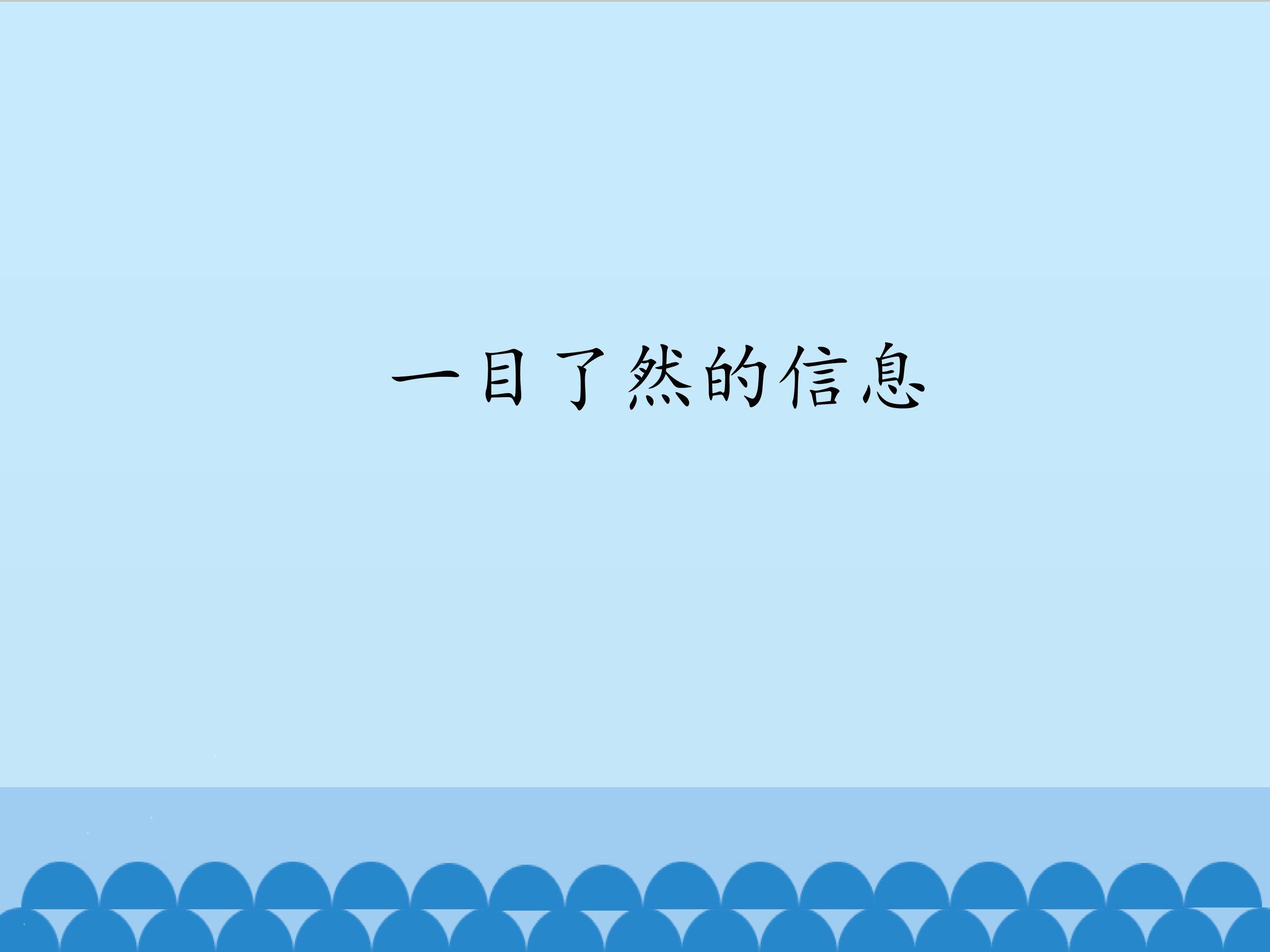 一目了然的信息_课件1