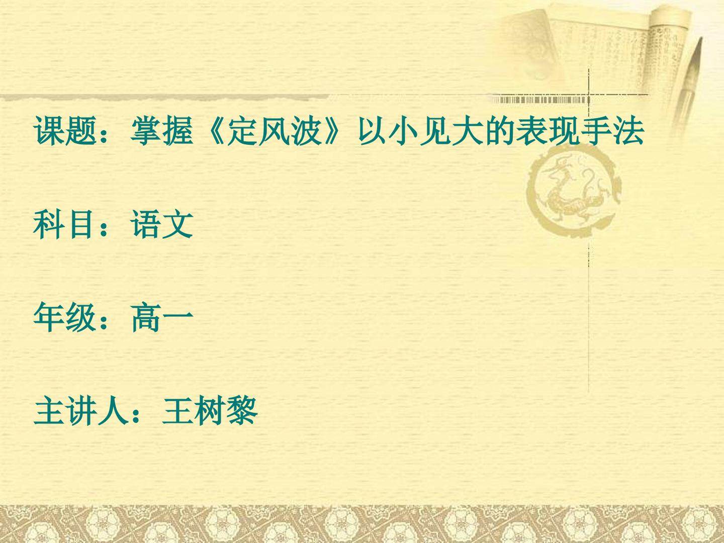 掌握【定风波（莫听穿林打叶声）】以小见大的表现手法