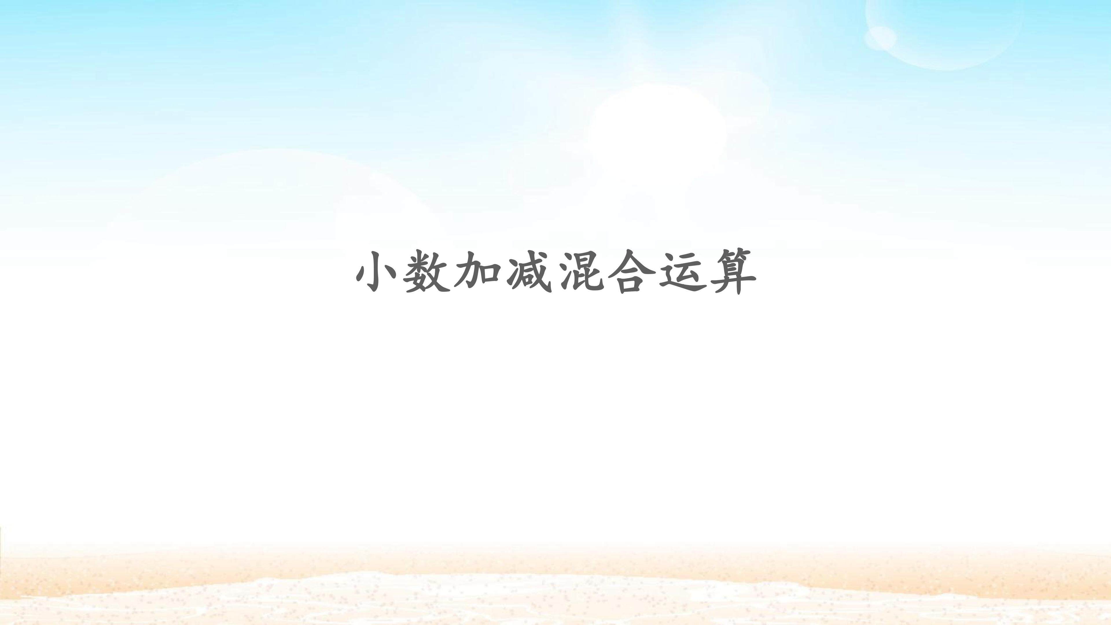 小数加减混合运算