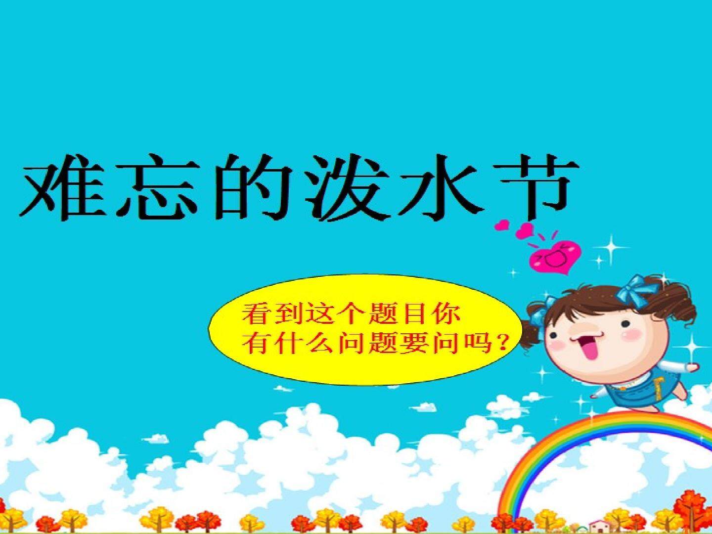 难忘的泼水节_课件1