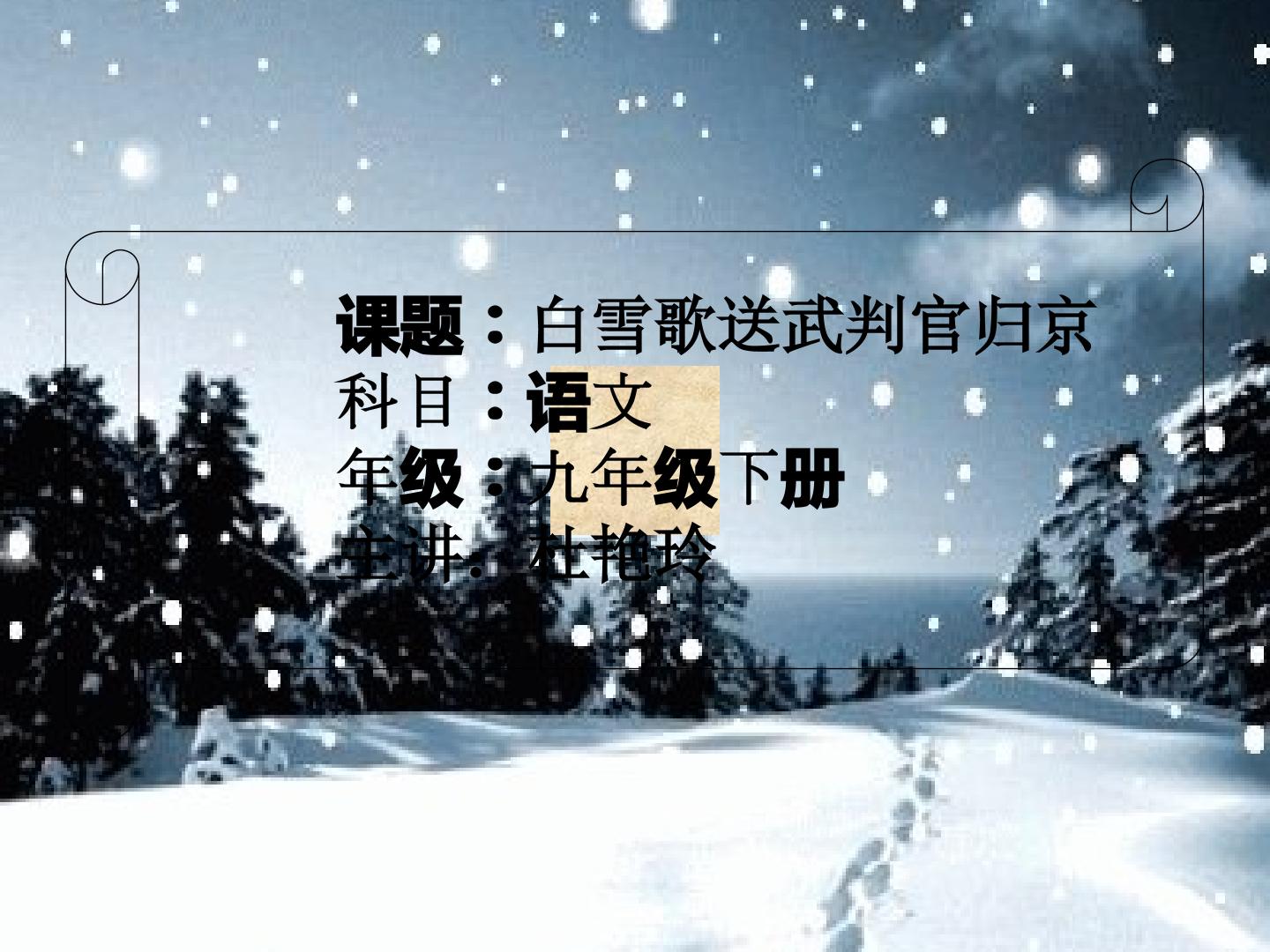 白雪歌送武判官归京