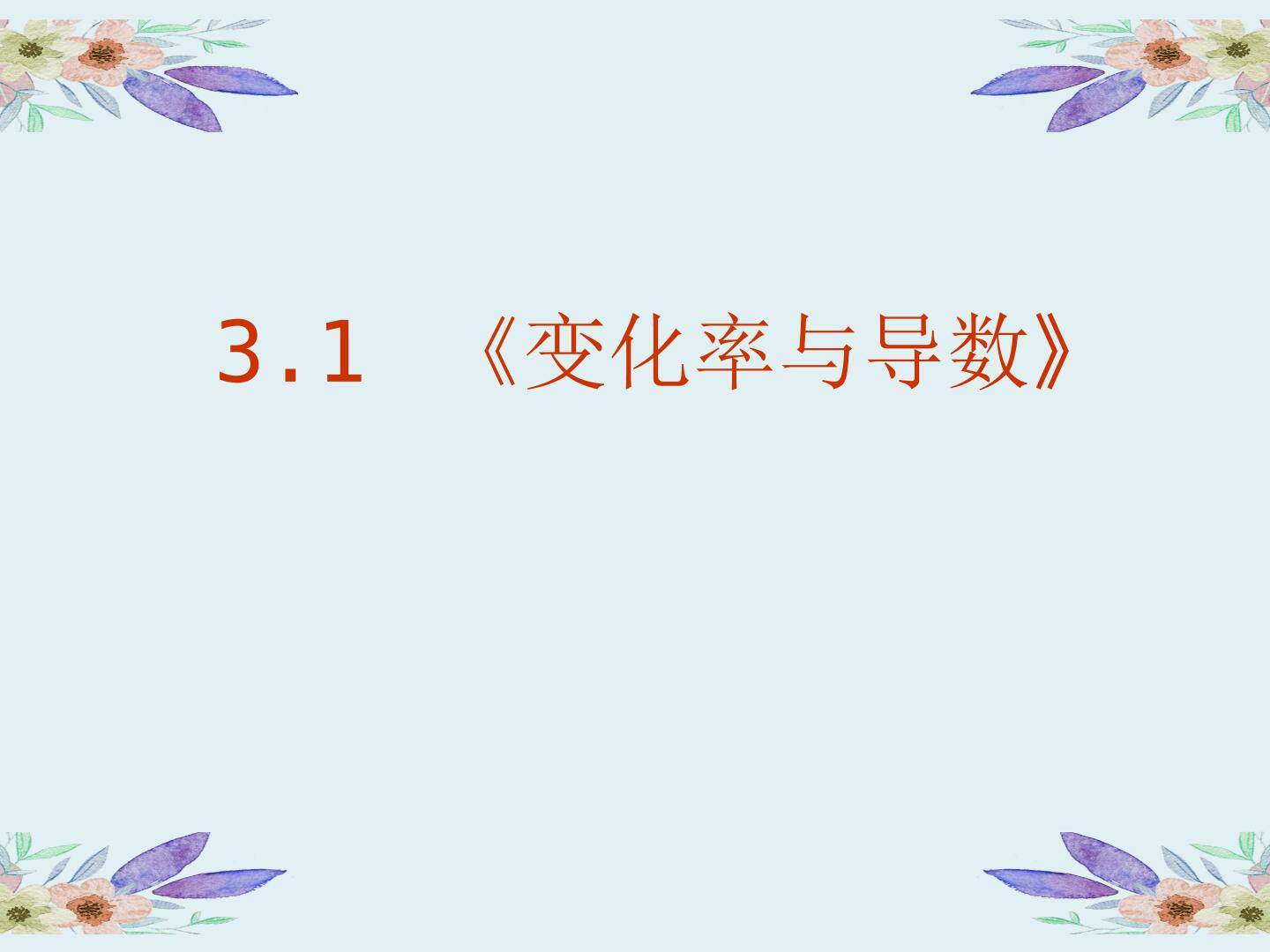 变化率与导数