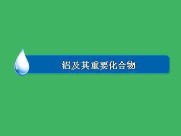 几种重要的金属化合物_课件8