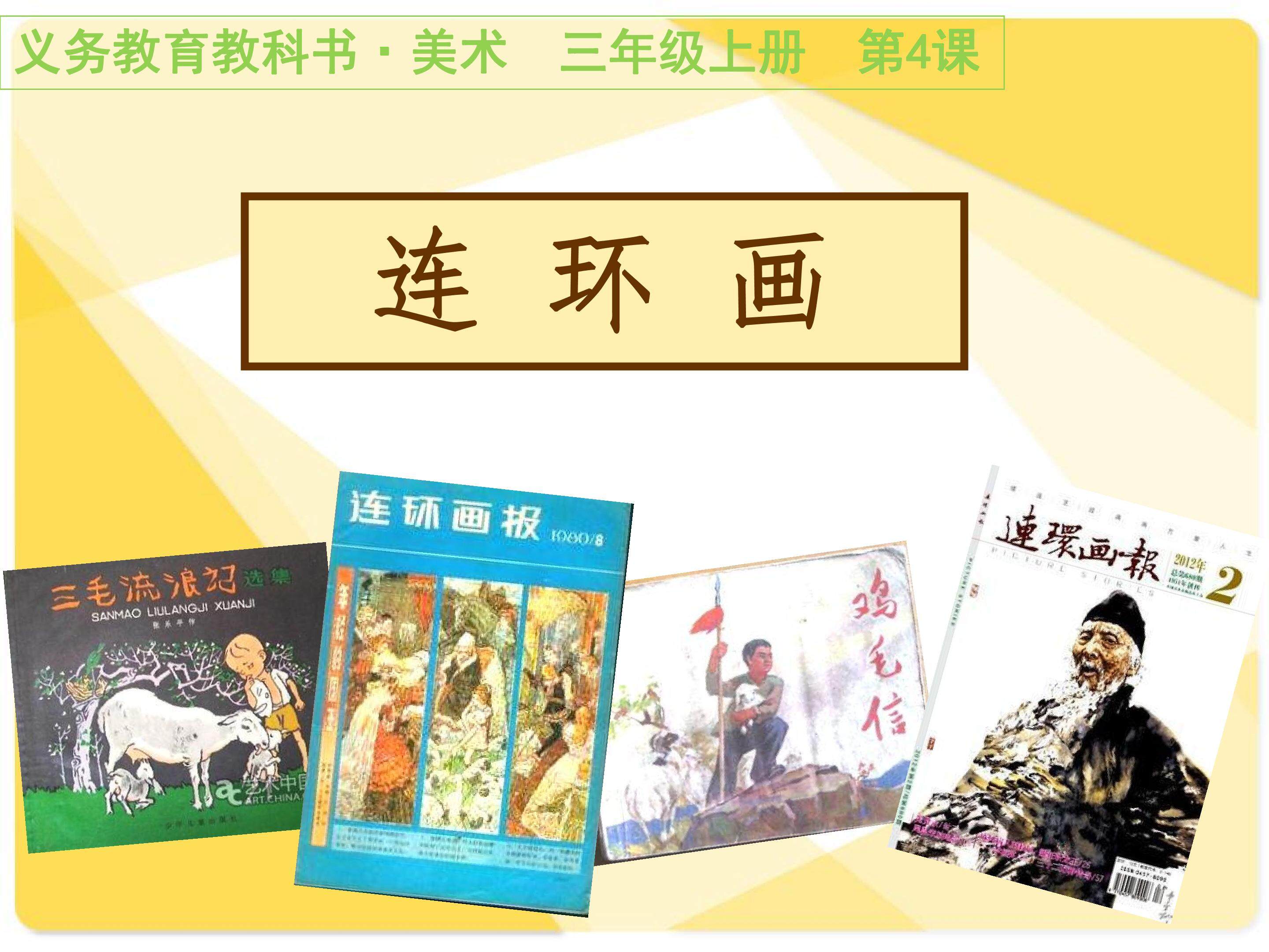 第四课 连环画