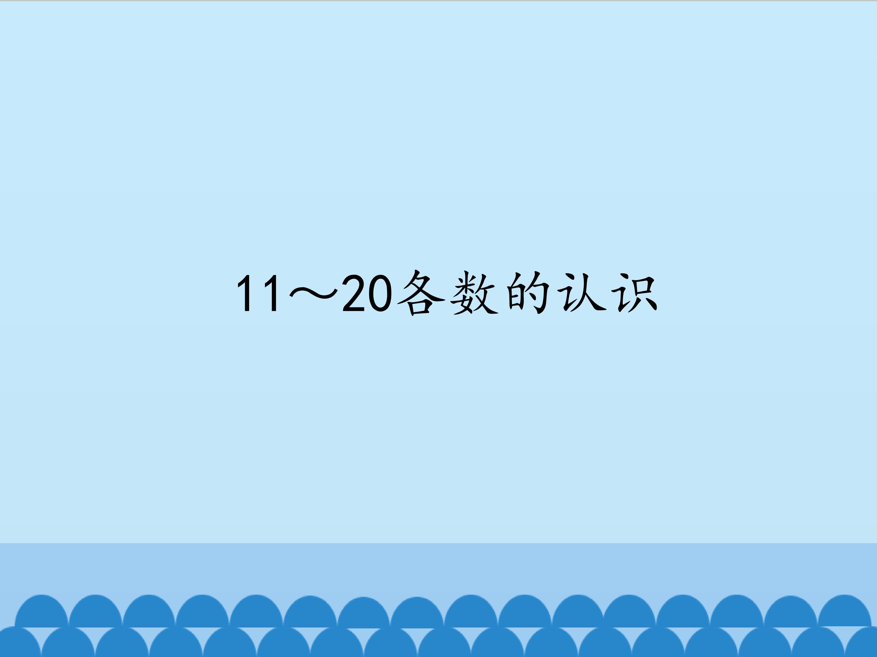 11~20认识_课件1