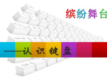 第三课  认识键盘大家族