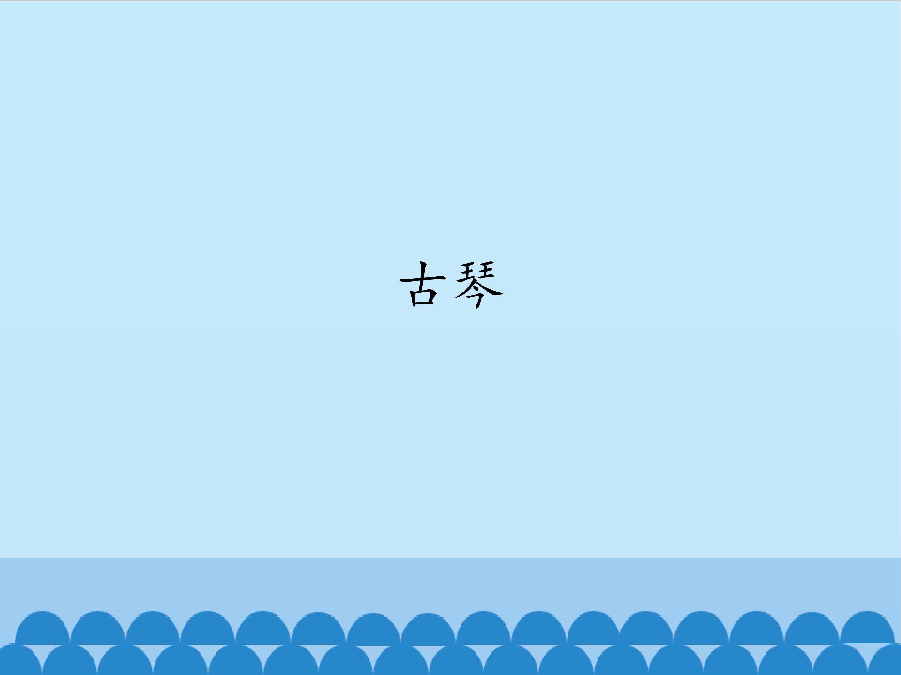 古琴_课件1