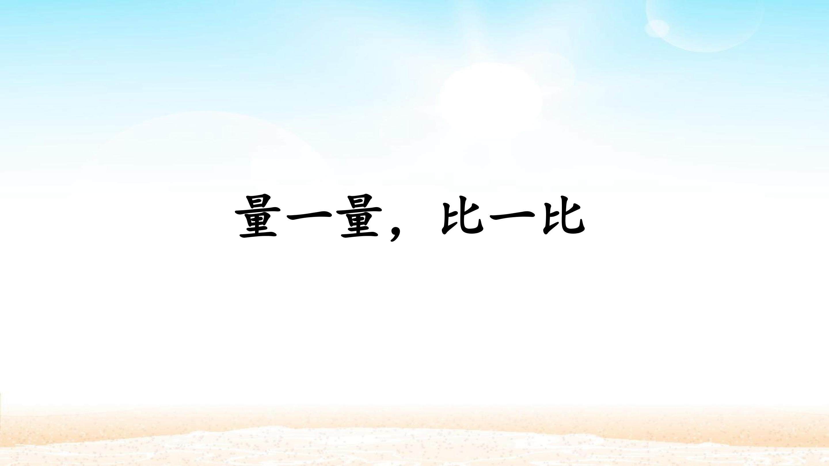 量一量，比一比