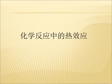 化学反应中的热效应_课件2