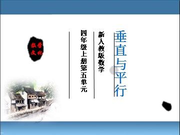平行与垂直
