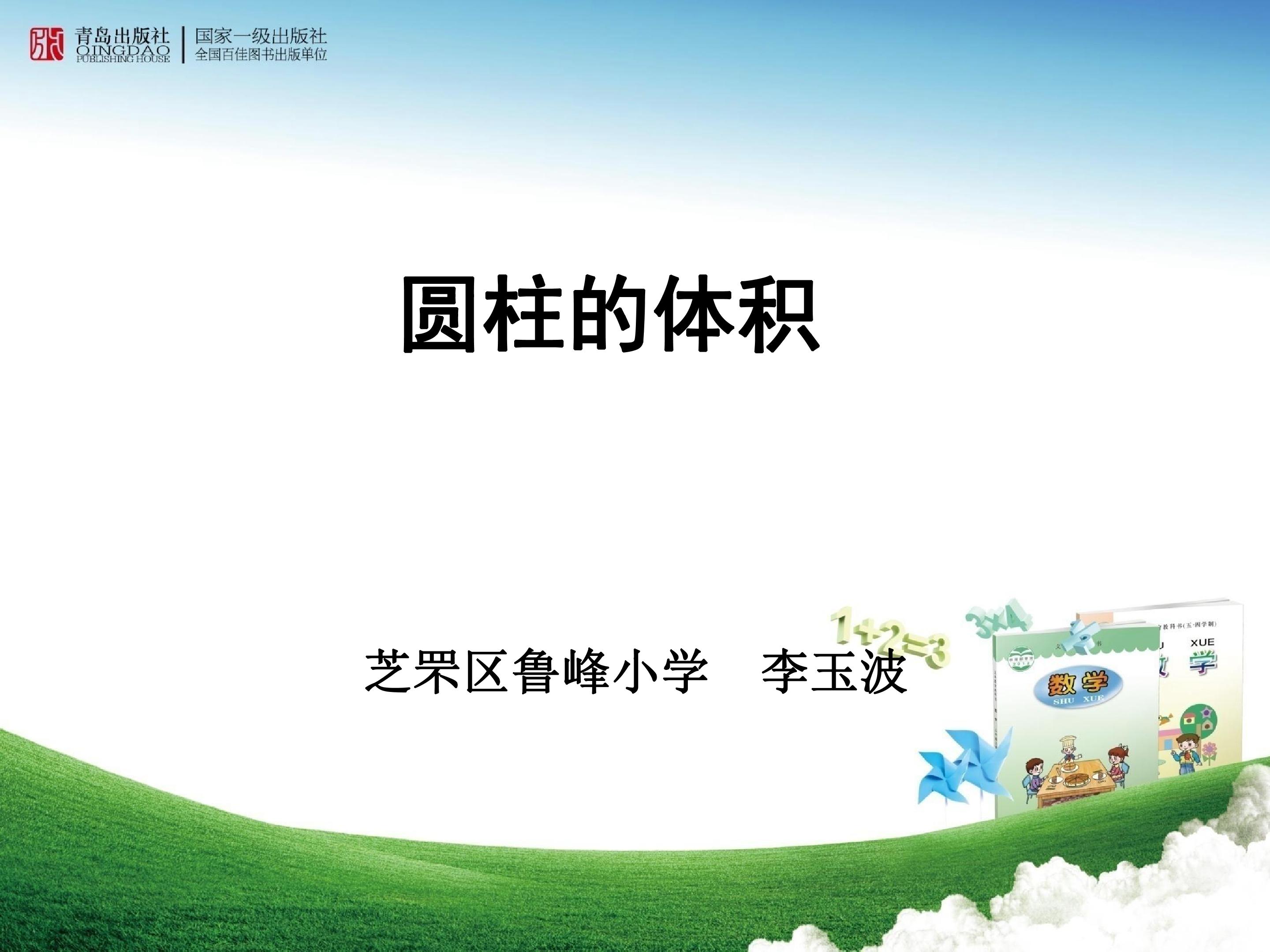 信息窗三(圆柱的体积)