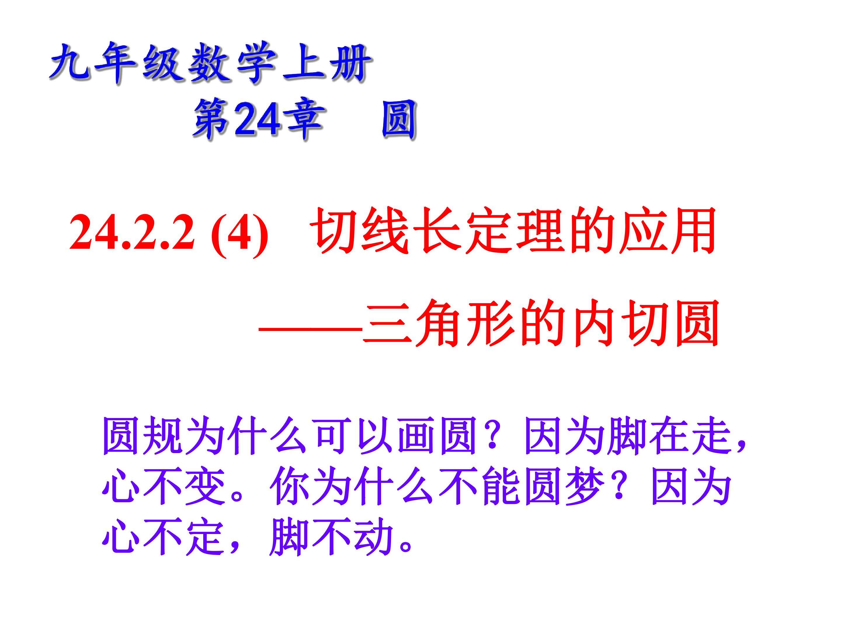 切线长定理、三角形的内切圆、内心