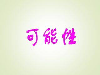 可能性_课件1