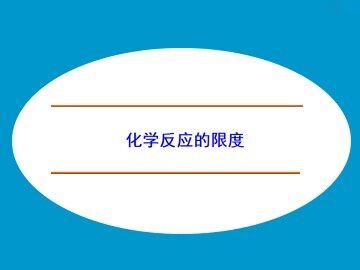 化学反应的限度_课件1